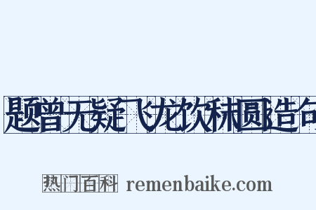 题曾无疑飞龙饮秣圆造句是什么意思的图片